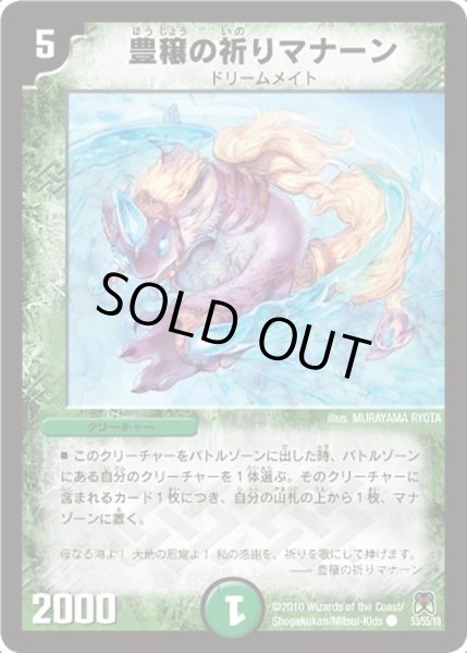 画像1: 【超極竜VS六体神】豊穣の祈りマナーン DM35_53/55 (1)