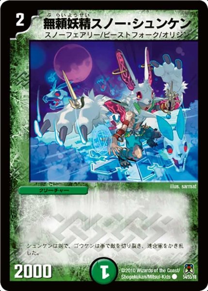 画像1: 【超極竜VS六体神】無頼妖精スノー・シュンケン DM35_54/55 (1)