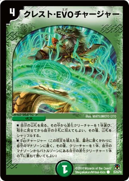 画像1: 【超極竜VS六体神】クレスト・EVOチャージャー DM35_55/55 (1)