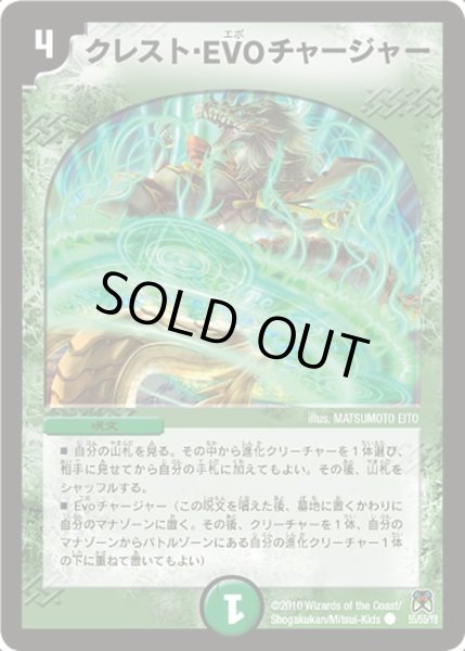 画像1: 【超極竜VS六体神】クレスト・EVOチャージャー DM35_55/55 (1)