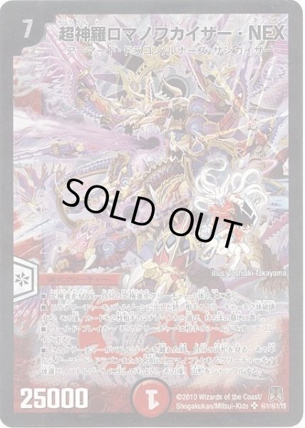 画像1: 【超極竜VS六体神】超神羅ロマノフカイザー・NEX　DM35_秘1/秘1 (1)