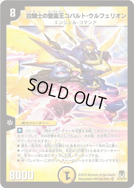 画像1: 【超極竜VS六体神】白騎士の聖霊王コバルト・ウルフェリオン DM35_S1/S5 (1)