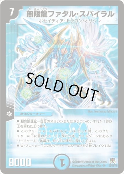 画像1: 【超極竜VS六体神】無限龍ファタル・スパイラル DM35_S2/S5 (1)