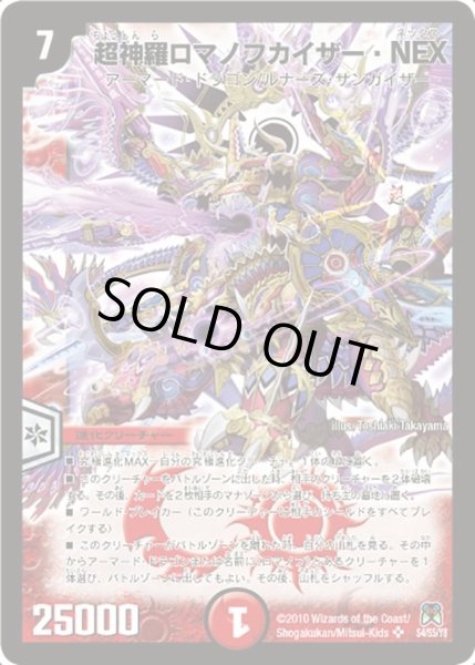 画像1: 【超極竜VS六体神】超神羅ロマノフカイザー・NEX DM35_S4/S5 (1)