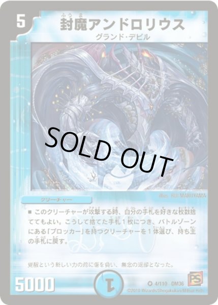 画像1: 【覚醒編第1弾】封魔アンドロリウス DM36_4/110 (1)