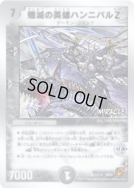 画像1: 【覚醒編第1弾】殲滅の英雄ハンニバルZ DM36_5/110 (1)