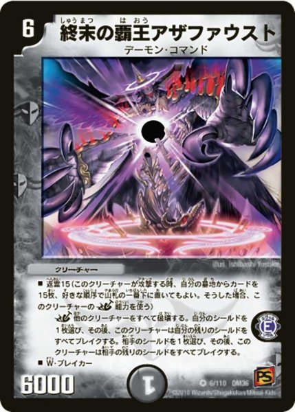 画像1: 【覚醒編第1弾】終末の覇王アザファウスト DM36_6/110 (1)