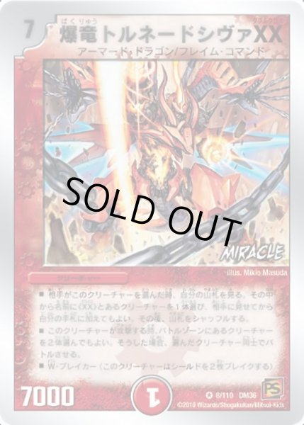 画像1: 【覚醒編第1弾】爆竜トルネードシヴァXX DM36_8/110 (1)