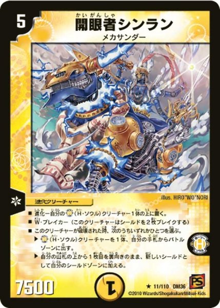 画像1: 【覚醒編第1弾】開眼者シンラン DM36_11/110 (1)