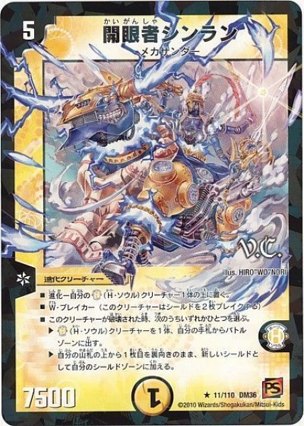 画像1: 【覚醒編第1弾】開眼者シンラン（V.C) DM36_11/110 (1)