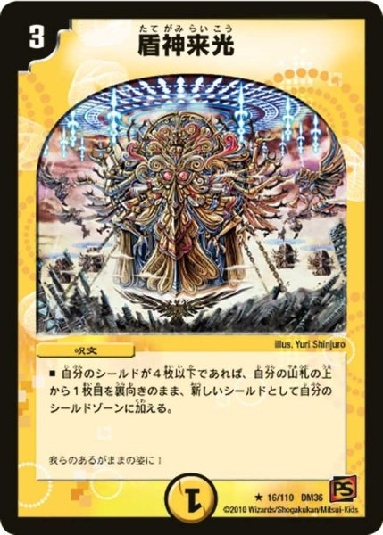 画像1: 【覚醒編第1弾】盾神来光 DM36_16/110 (1)
