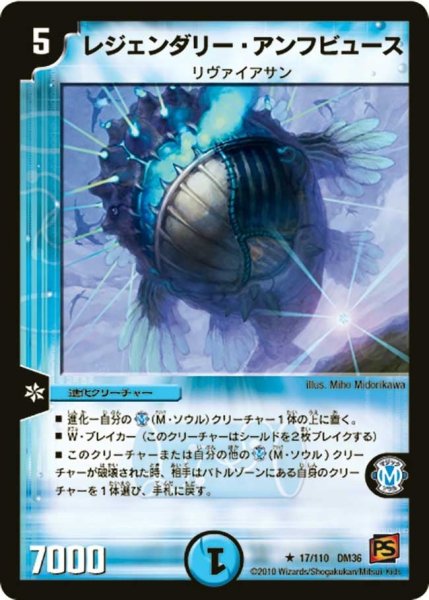 画像1: 【覚醒編第1弾】レジェンダリー・アンフビュース DM36_17/110 (1)