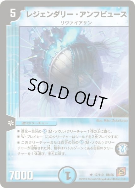画像1: 【覚醒編第1弾】レジェンダリー・アンフビュース DM36_17/110 (1)