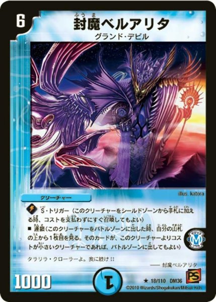 画像1: 【覚醒編第1弾】封魔ベルアリタ DM36_18/110 (1)