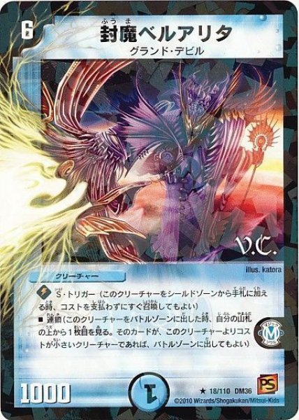 画像1: 【覚醒編第1弾】封魔ベルアリタ（V.C) DM36_18/110 (1)