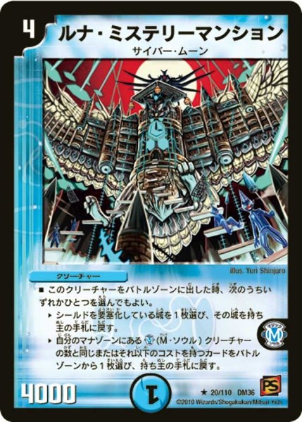 画像1: 【覚醒編第1弾】ルナ・ミステリーマンション DM36_20/110 (1)