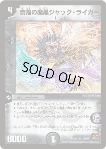 画像1: 【覚醒編第1弾】奈落の魔黒ジャック・ライガー DM36_23/110 (1)