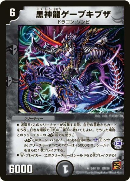 画像1: 【覚醒編第1弾】黒神龍ゲーブキブザ DM36_24/110 (1)