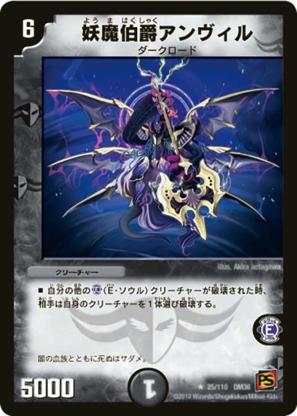 画像1: 【覚醒編第1弾】妖魔伯爵アンヴィル DM36_25/110 (1)