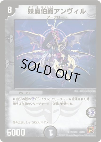 画像1: 【覚醒編第1弾】妖魔伯爵アンヴィル DM36_25/110 (1)