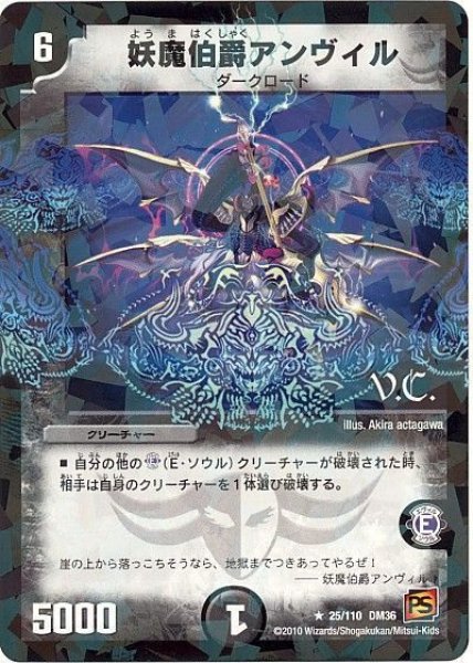 画像1: 【覚醒編第1弾】妖魔伯爵アンヴィル（V.C) DM36_25/110 (1)