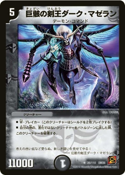 画像1: 【覚醒編第1弾】巨骸の剣王ダーク・マゼラン DM36_26/110 (1)