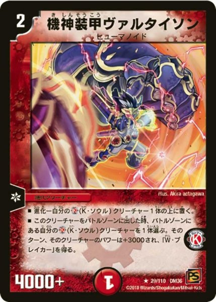 画像1: 【覚醒編第1弾】機神装甲ヴァルタイソン DM36_29/110 (1)