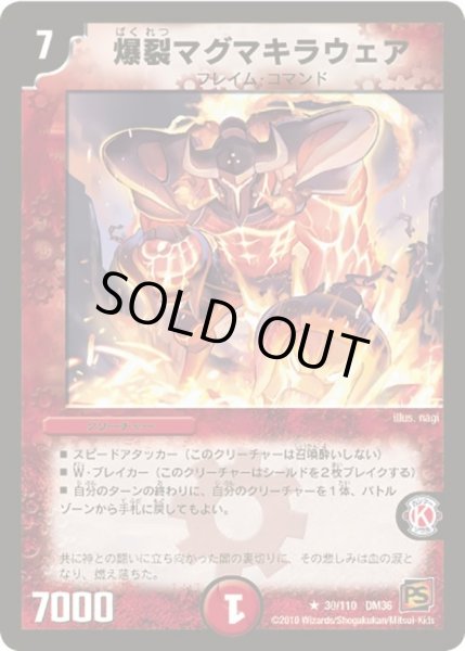 画像1: 【覚醒編第1弾】爆裂マグマキラウェア DM36_30/110 (1)