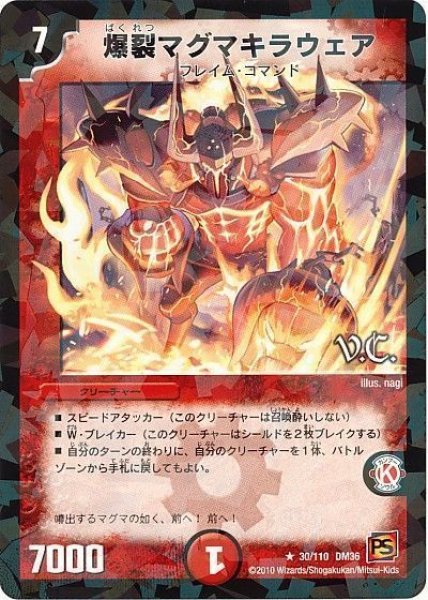 画像1: 【覚醒編第1弾】爆裂マグマキラウェア（V.C) DM36_30/110 (1)