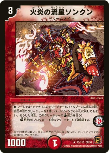 画像1: 【覚醒編第1弾】火炎の流星ソンクン DM36_33/110 (1)