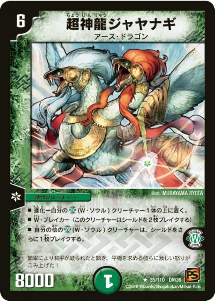 画像1: 【覚醒編第1弾】超神龍ジャヤナギ DM36_35/110 (1)