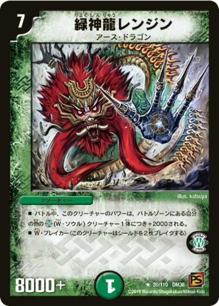 画像1: 【覚醒編第1弾】緑神龍レンジン DM36_36/110 (1)