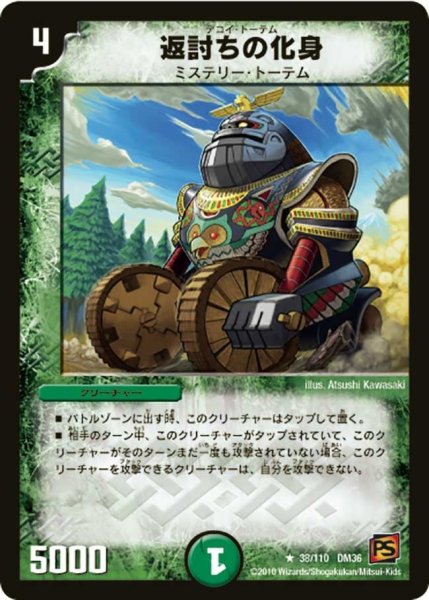 画像1: 【覚醒編第1弾】返討ちの化身 DM36_38/110 (1)