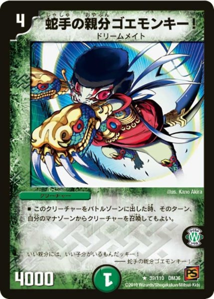 画像1: 【覚醒編第1弾】蛇手の親分ゴエモンキー! DM36_39/110 (1)