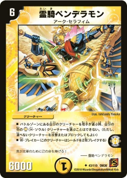 画像1: 【覚醒編第1弾】霊騎ペンデラモン DM36_43/110 (1)