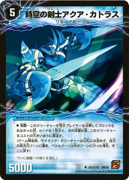 画像1: 【覚醒編第1弾】時空の剣士アクア・カトラス/青藍の覚醒者アクア・エクスカリバー DM36_47/110 (1)