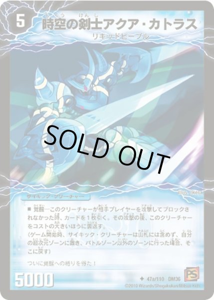 画像1: 【覚醒編第1弾】時空の剣士アクア・カトラス/青藍の覚醒者アクア・エクスカリバー DM36_47/110 (1)
