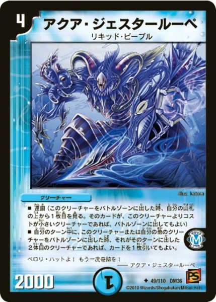 画像1: 【覚醒編第1弾】アクア・ジェスタールーペ DM36_49/110 (1)