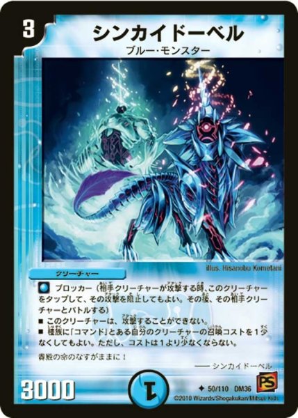 画像1: 【覚醒編第1弾】シンカイドーベル DM36_50/110 (1)