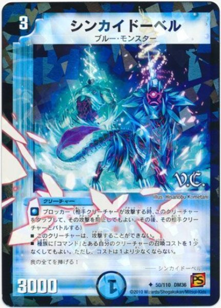 画像1: 【覚醒編第1弾】シンカイドーベル（V.C) DM36_50/110 (1)