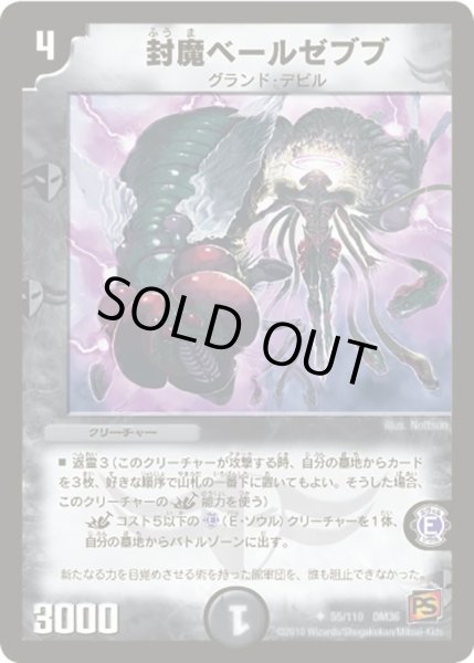 画像1: 【覚醒編第1弾】封魔ベールゼブブ DM36_55/110 (1)