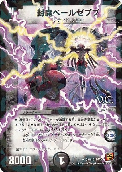 画像1: 【覚醒編第1弾】封魔ベールゼブブ（V.C) DM36_55/110 (1)