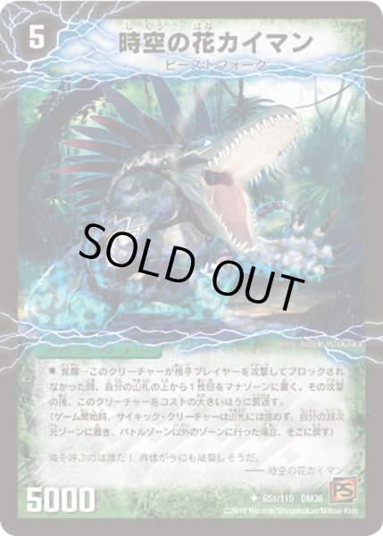 画像1: 【覚醒編第1弾】時空の花カイマン/華獣の覚醒者アリゲーター DM36_65/110 (1)