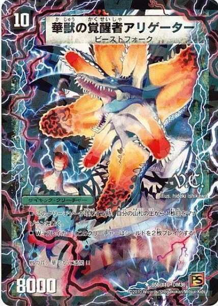 画像1: 【覚醒編第1弾】時空の花カイマン/華獣の覚醒者アリゲーター（V.C) DM36_65/110 (1)