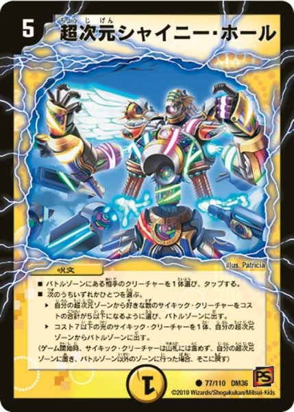 画像1: 【覚醒編第1弾】超次元シャイニー・ホール DM36_77/110 (1)