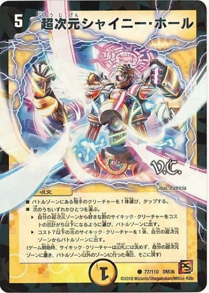 画像1: 【覚醒編第1弾】超次元シャイニー・ホール（V.C) DM36_77/110 (1)