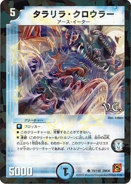画像1: 【覚醒編第1弾】タラリラ・クロウラー（V.C) DM36_79/110 (1)