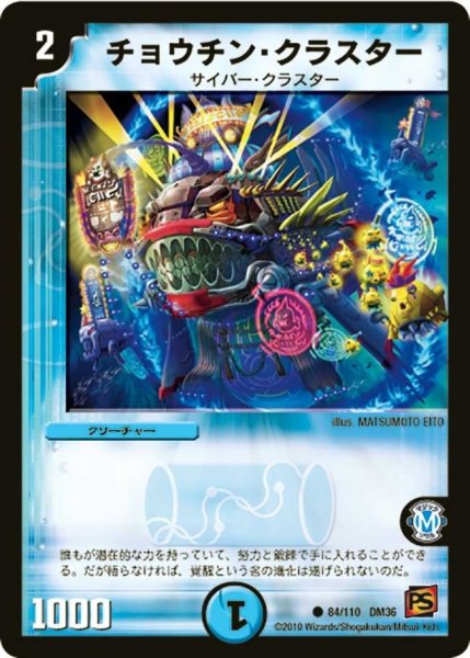 画像1: 【覚醒編第1弾】チョウチン・クラスター DM36_84/110 (1)