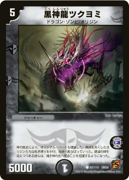 画像1: 【覚醒編第1弾】黒神龍ツクヨミ DM36_87/110 (1)