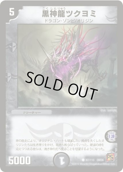 画像1: 【覚醒編第1弾】黒神龍ツクヨミ DM36_87/110 (1)